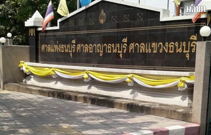 ศาลอาญาธนบุรี