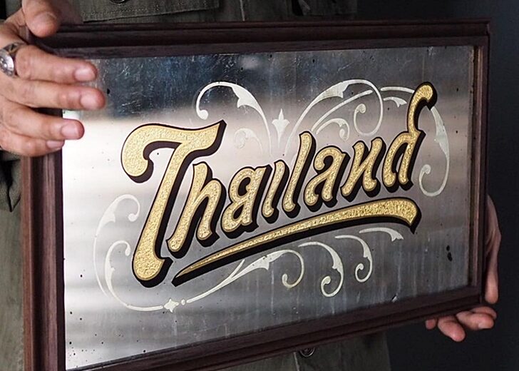 ไทยแลนด์