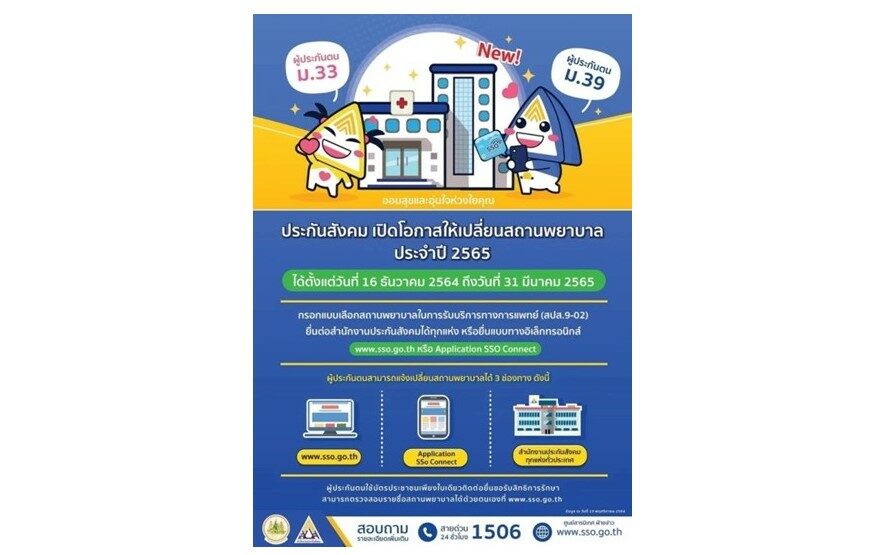 ประกันสังคมเปิดโอกาสให้ผู้ประกันตนมาตรา 33 และมาตรา 39 สามารถขอเปลี่ยน สถานพยาบาล ประจำปี 2565 โดยสามารถเปลี่ยนโรงพยาบาลได้ง่าย ๆ ด้วยตัวเอง ประกันสังคมเปิดโอกาสให้ผู้ประกันตนมาตรา 33 และมาตรา 39 สามารถขอเปลี่ยน สถานพยาบาล ประจำปี 2565 โดยสามารถเปลี่ยนโรงพยาบาลได้ง่าย ๆ ด้วยตัวเอง