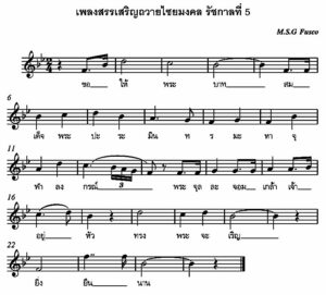 อาศรมมิวสิก : เพลงและดนตรีที่สุโขทัย
