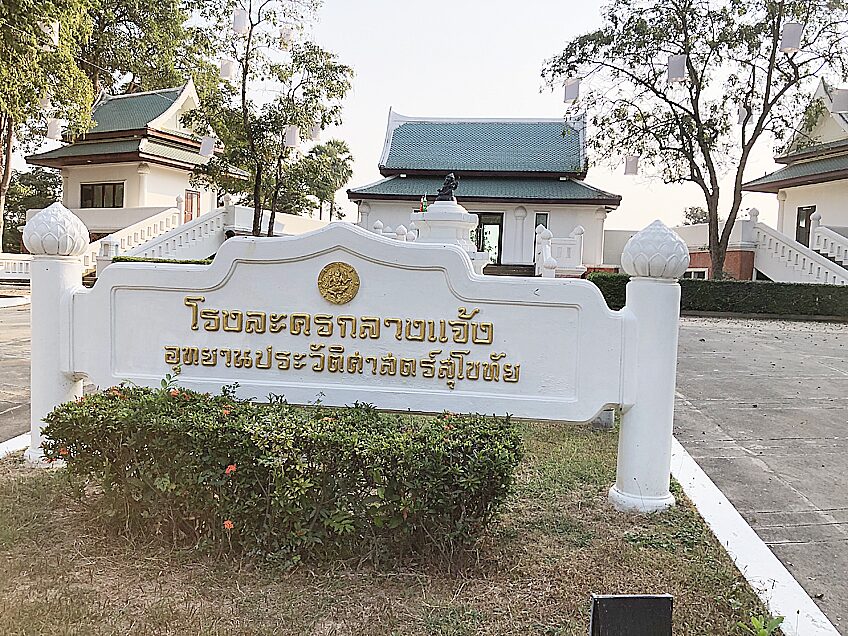 อาศรมมิวสิก : เพลงและดนตรีที่สุโขทัย