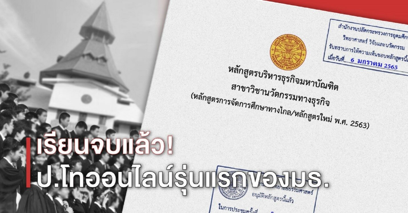 เรียนจบแล้ว! นักศึกษา Tuxsa รุ่นแรกจบการศึกษาปริญญาโทออนไลน์ของธรรมศาสตร์ร่วมกับ  Skilllane