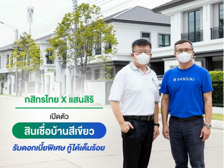 .กสิกรไทย-แสนสิริ เปิดตัว สินเชื่อบ้านสีเขียว รับดอกเบี้ยพิเศษ 2.60% กู้ได้เต็มร้อย.