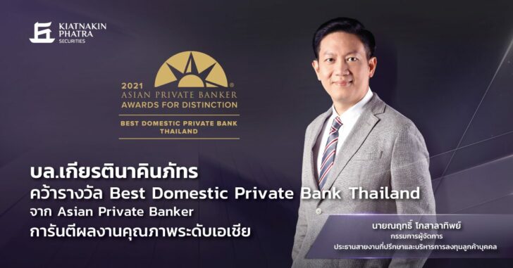 KKP ภาพข่าวรางวัล-Asian-Private-Banker