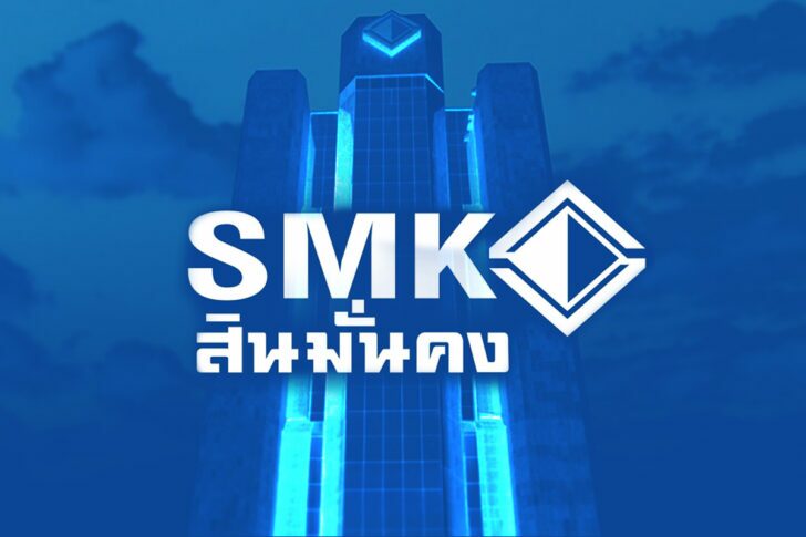 SMK_ปกใน-1-728x485