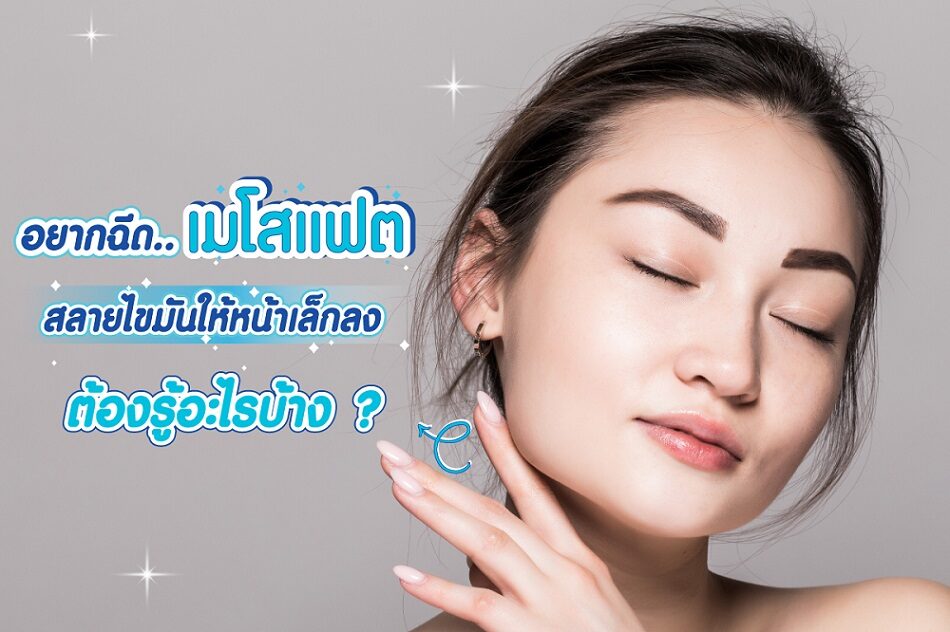อยากฉีดเมโสแฟต สลายไขมันให้หน้าเล็กลง ต้องรู้อะไรบ้าง? อยากฉีดเมโสแฟต สลายไขมันให้หน้าเล็กลง ต้องรู้อะไรบ้าง?