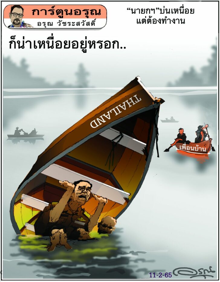 การ์ตูนอรุณ วันศุกร์ที่ 11 กุมภาพันธ์ 2565
