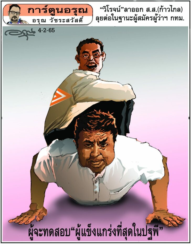 การ์ตูนอรุณ วันศุกร์ที่ 4 กุมภาพันธ์ 2565