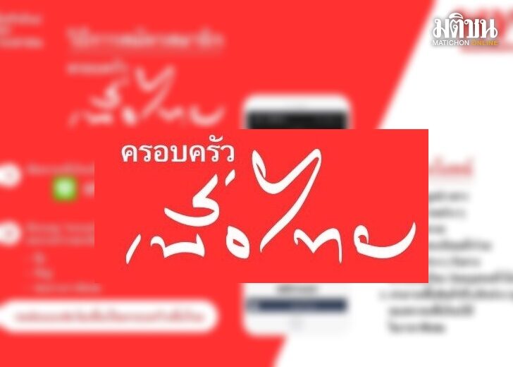 ครอบครัวเพื่อไทย