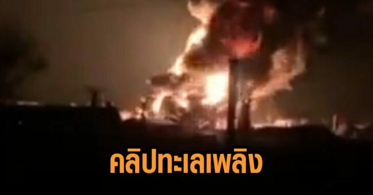 คลิปทะเลเพลิง-รัสเซีย
