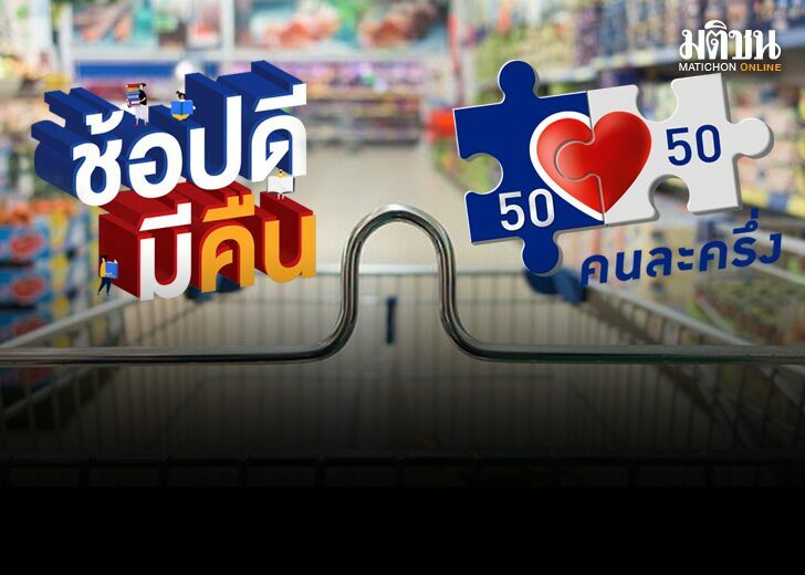 คนละครึ่ง ช้อปดีมีคืน