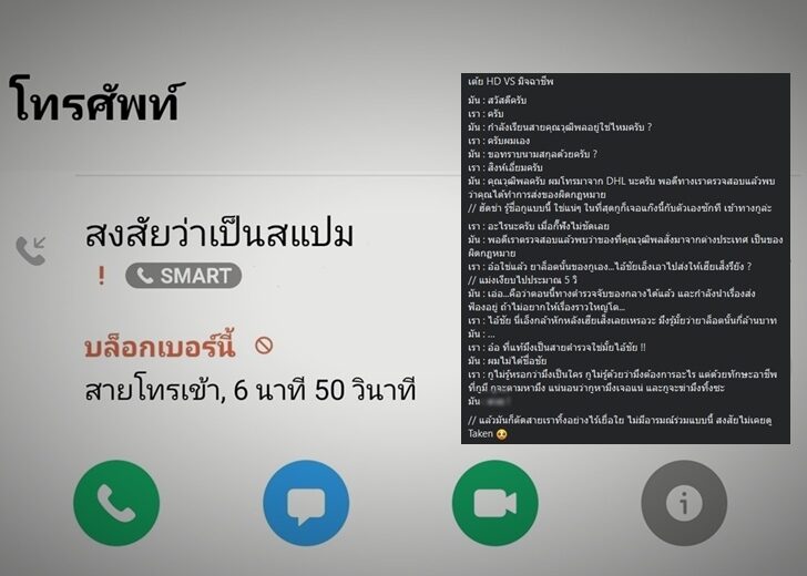 ตอกกลับมิจฉาชีพ
