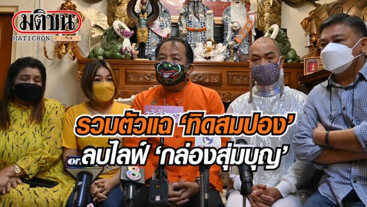 ปก-แฉทิดสมปอง