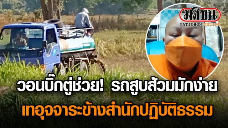 ภิกษุณีวอนบิ๊กตู่ช่วย! อัดคลิปรถสูบส้วมมักง่าย เทอุจจาระข้างสำนักปฏิบัติธรรม