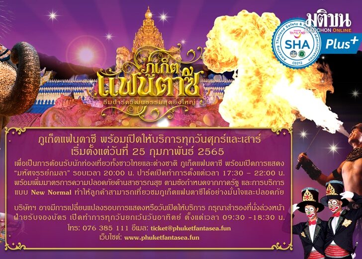 ภูเก็ต แฟนตาซี6 ภูเก็ตแฟนตาซี