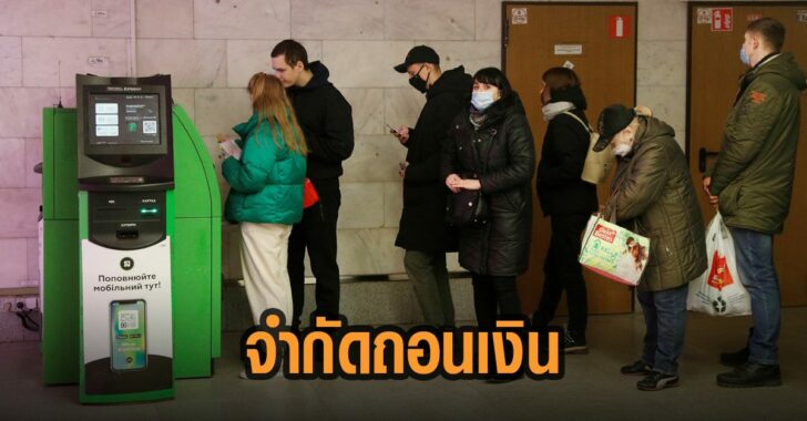 ยูเครน-จำกัด-ถอนเงิน-fb