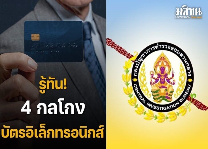 รู้ทัน 4 กลโกง