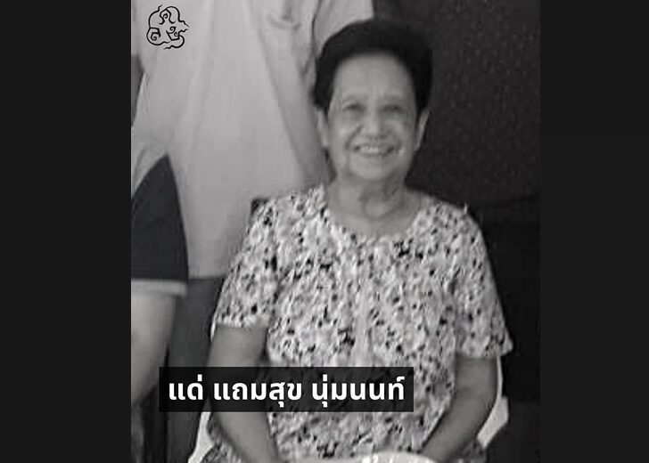 สิ้นแถมสุข