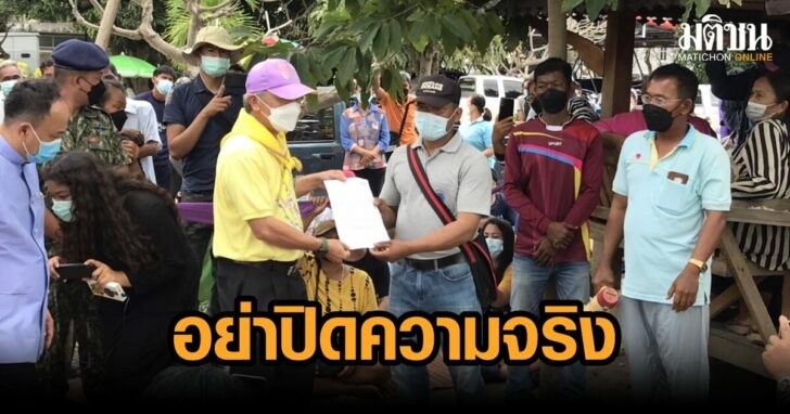 อย่าปกปิดความจริง
