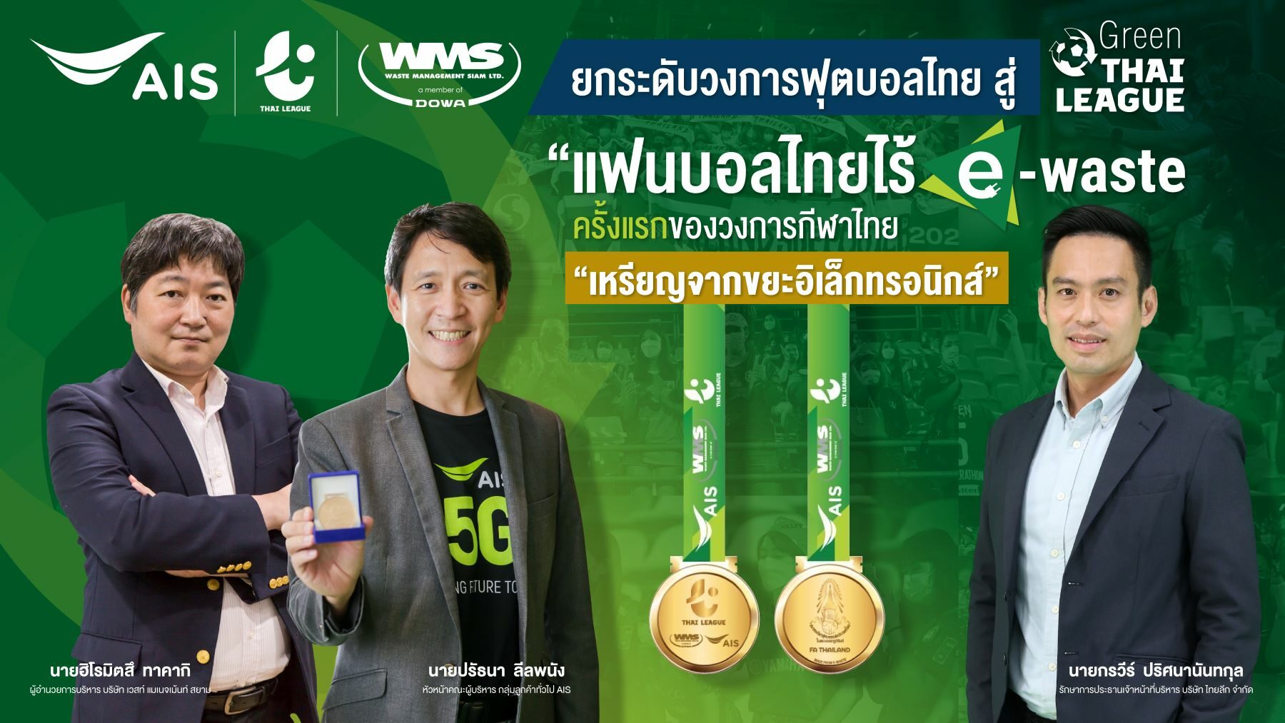 AIS - WMS ผนึกกำลัง ไทยลีก ยกระดับวงการฟุตบอลไทย สู่ Green ไทยลีก เพื่อสิ่งแวดล้อม