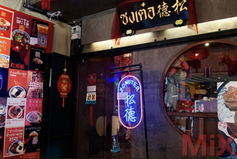 หยุดพัก ดื่มด่ำประวัติศาสตร์และน้ำชาที่ร้านซงเต๋อ