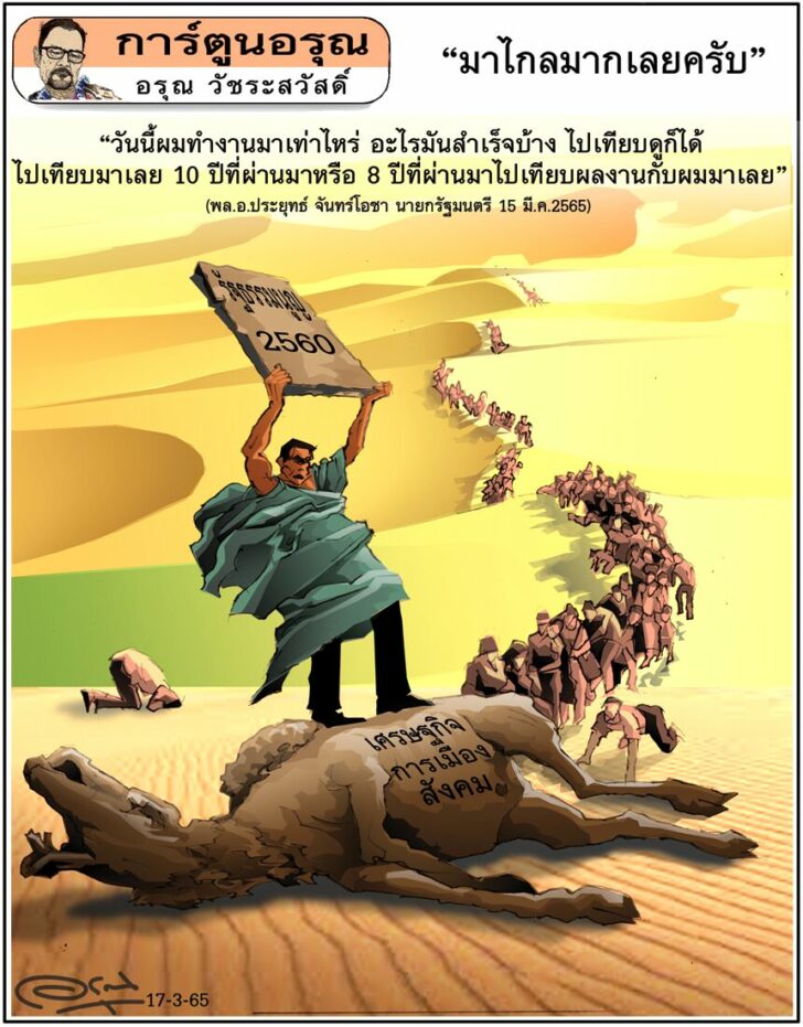 การ์ตูนอรุณ วันพฤหัสบดีที่ 17 มีนาคม 2565
