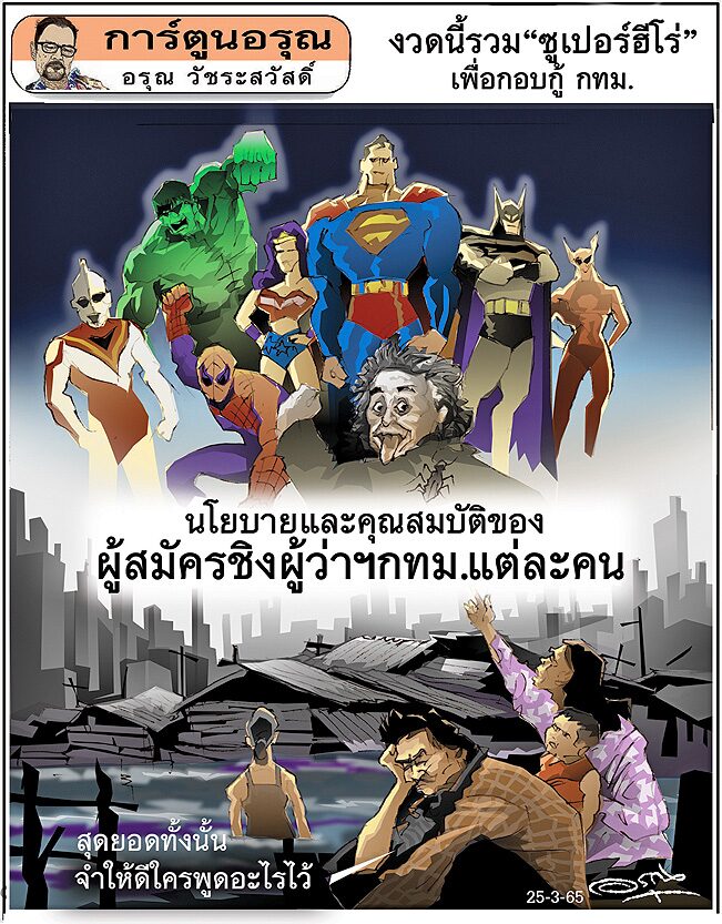 การ์ตูนอรุณ วันศุกร์ที่ 25 มีนาคม 2565