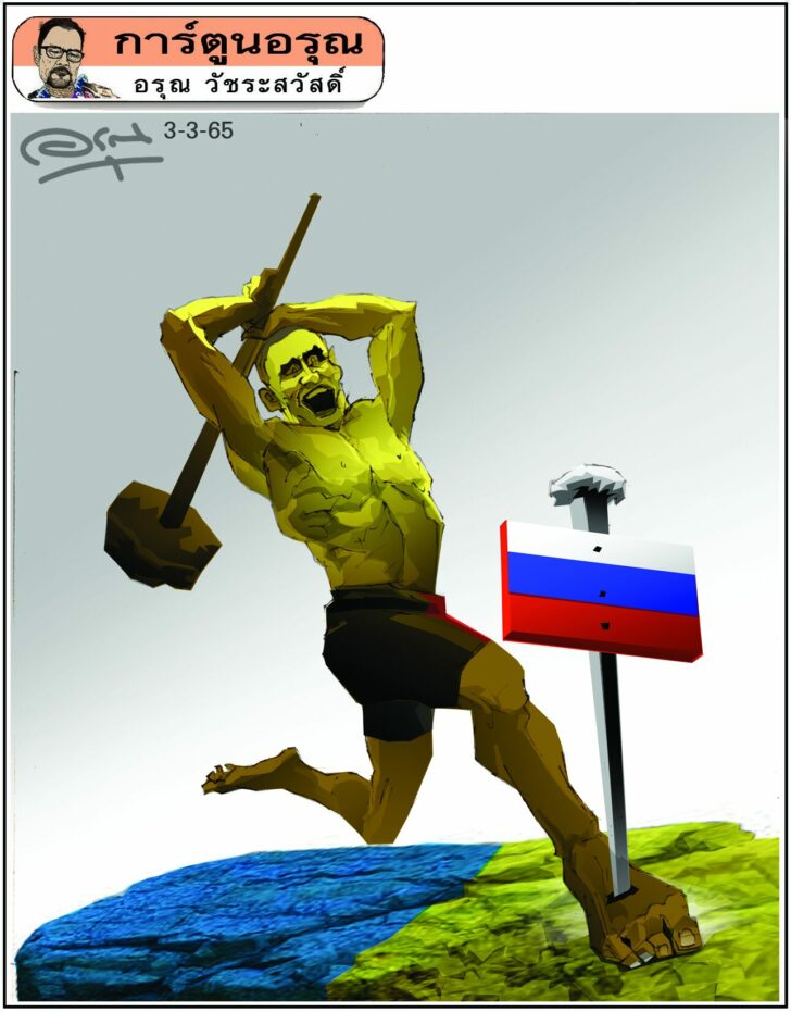 การ์ตูนอรุณ วันพฤหัสบดีที่ 3 มีนาคม 2565