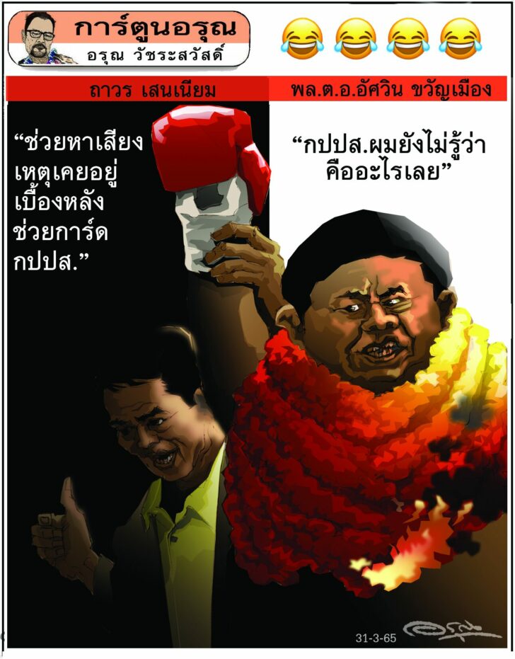การ์ตูนอรุณ วันพฤหัสบดีที่ 31 มีนาคม 2565