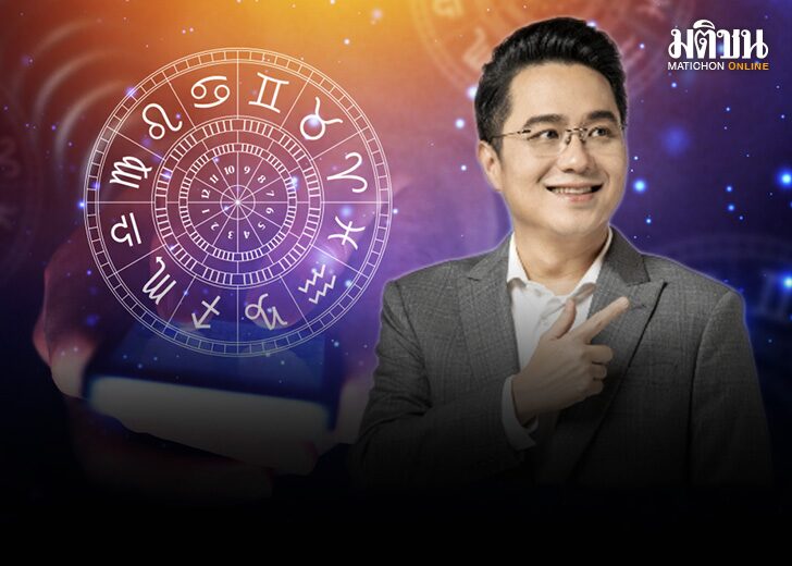 'หมอช้าง' เปิด 5 ราศี ดวงดีตลอดเดือน มี.ค.