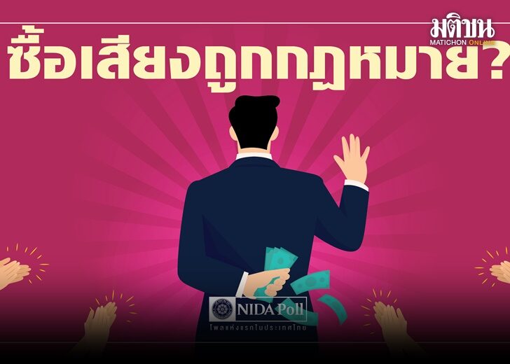 นิด้าโพล ซื้อเสียง3