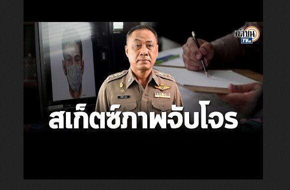 ปก จับโจร