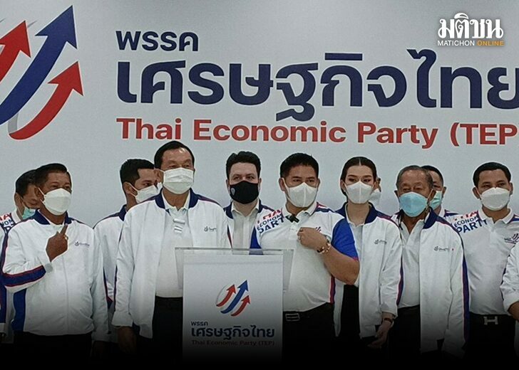 พรรคเศรษฐกิจไทย พรรคเศรษฐกิจไทย