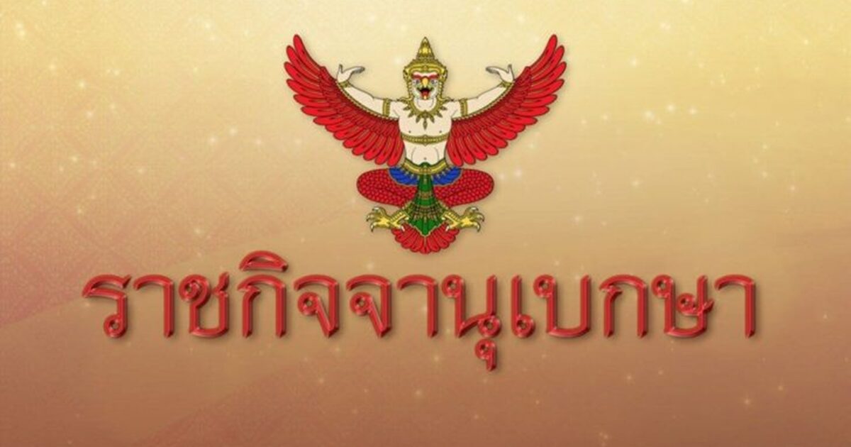 โปรดเกล้าฯ 9 ผู้พิพากษาสมทบศาลเยาวชนฯ พ้นจากตำแหน่ง