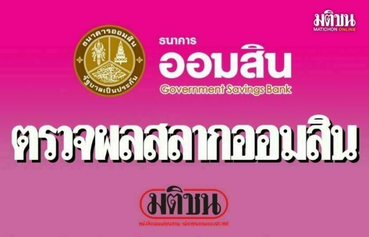 สลากออมสิน