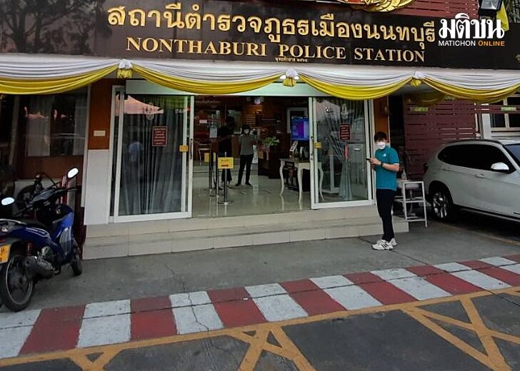 แจ้งตร.นนท์