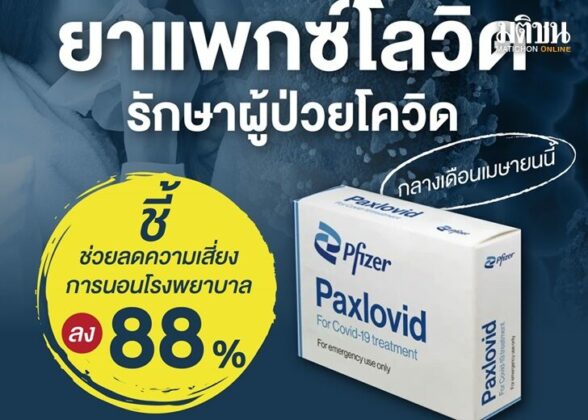 แพกซ์โลวิด