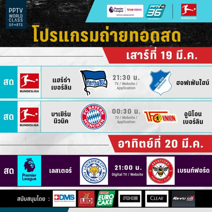 โปรแกรมบอลรายสัปดาห์- PPTV 19-20-03-65