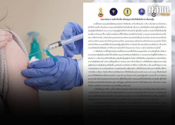 5 องค์กรวิชาชีพ ชู 3 ประเด็น สนับสนุนรับวัคซีนโควิดเข็มกระตุ้น