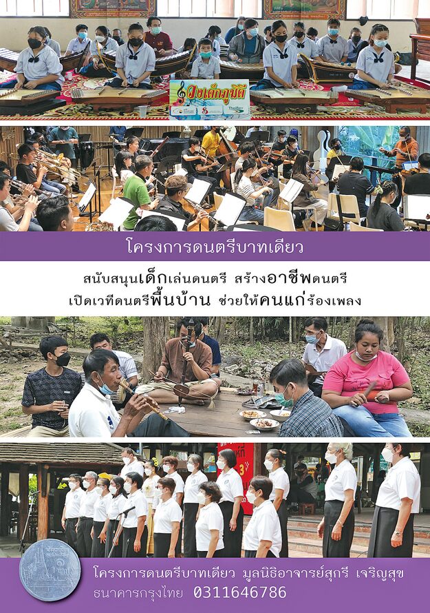 น้ำใจใหญ่กว่าเงิน โครงการดนตรีบาทเดียว เมื่อปี พ.ศ.2531 ได้ตั้งวง