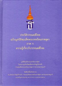 ตู้หนังสือ : ประวัติวรรณคดีไทย ไม่ใช่ดิจิทัลก็ไม่เรียนหรือ