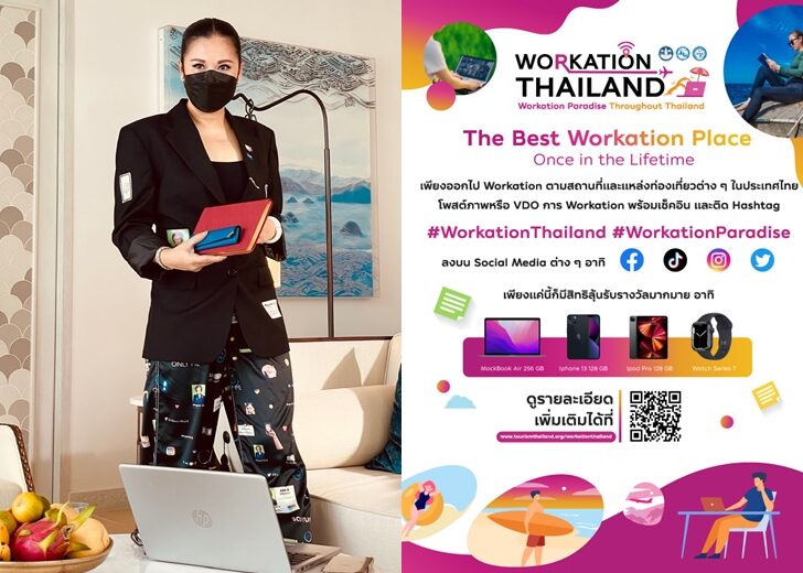 ททท. ปลุกกระแสเทรนด์ทำงานคู่ท่องเที่ยวได้ทุกที่กระตุ้นตลาดในประเทศ