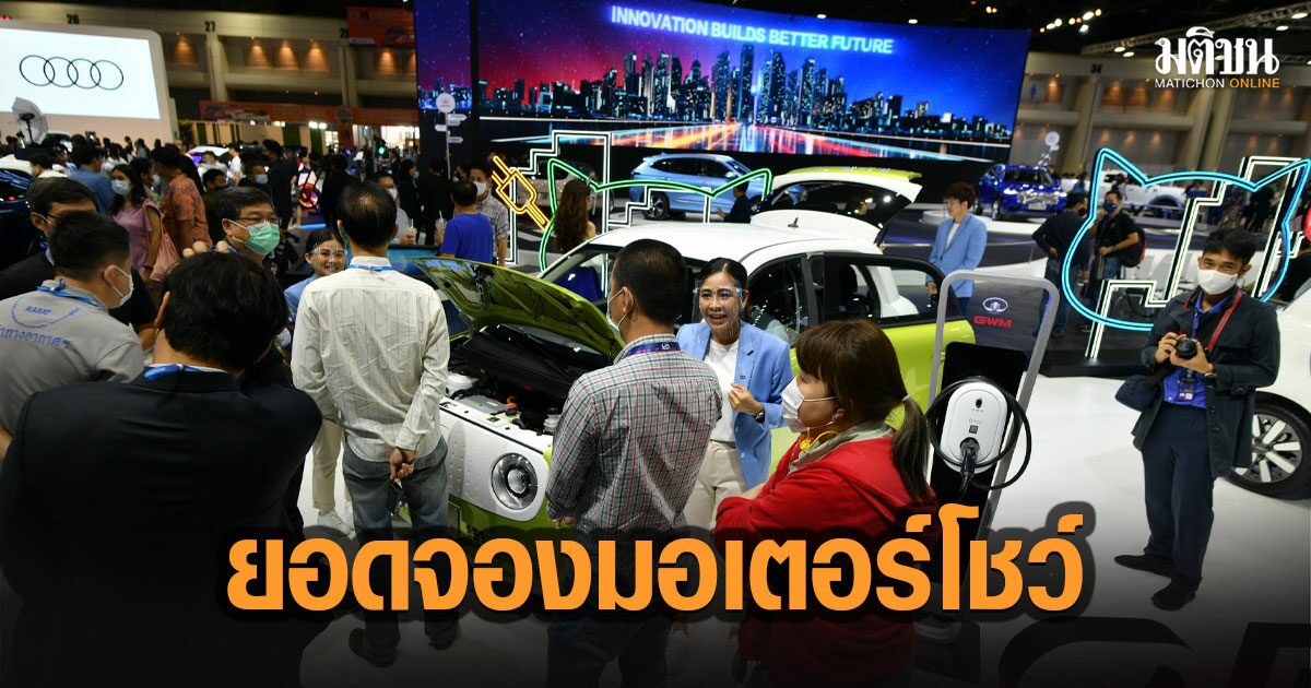 เปิด 10 อันดับยอดจองงานมอเตอร์โชว์ ทั้งงาน 3.4 หมื่นคัน รถยนต์ไฟฟ้าคึกคัก เปิด 10 อันดับยอดจองงานมอเตอร์โชว์ ทั้งงาน 3.4 หมื่นคัน รถยนต์ไฟฟ้าคึกคัก
