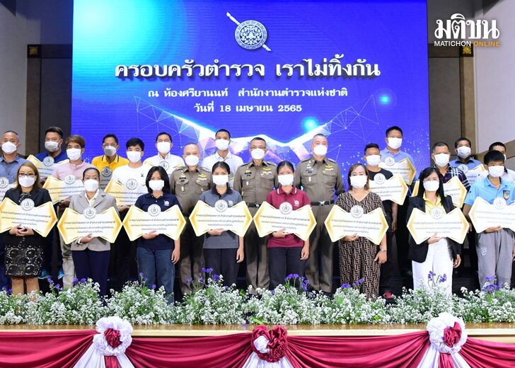 18 เม.ย. ครอบครัวตร. นำ