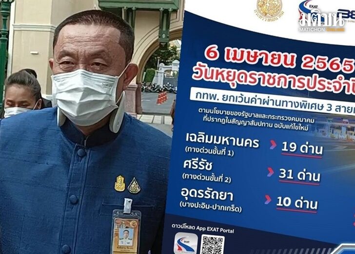 .วันจักรี กทพ. ยกเว้นค่าทางด่วน 3 สายทาง.