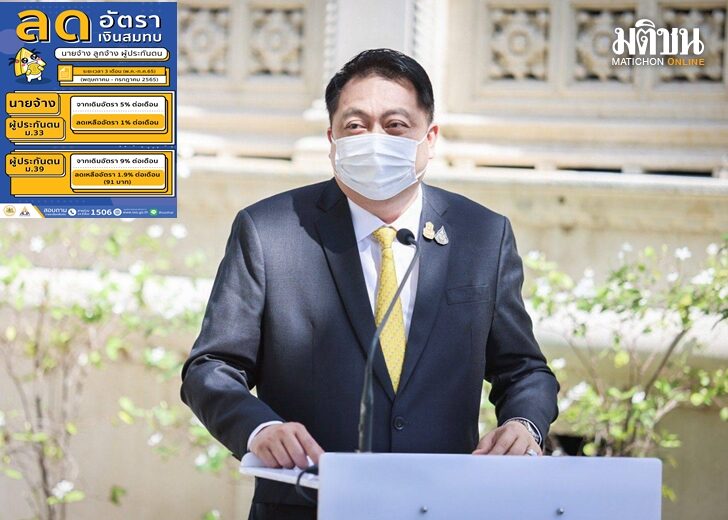 .ครม.เห็นชอบช่วยนายจ้าง ผู้ประกันตน ลดเงินสมทบงวดพ.ค.- ก.ค.นี้.