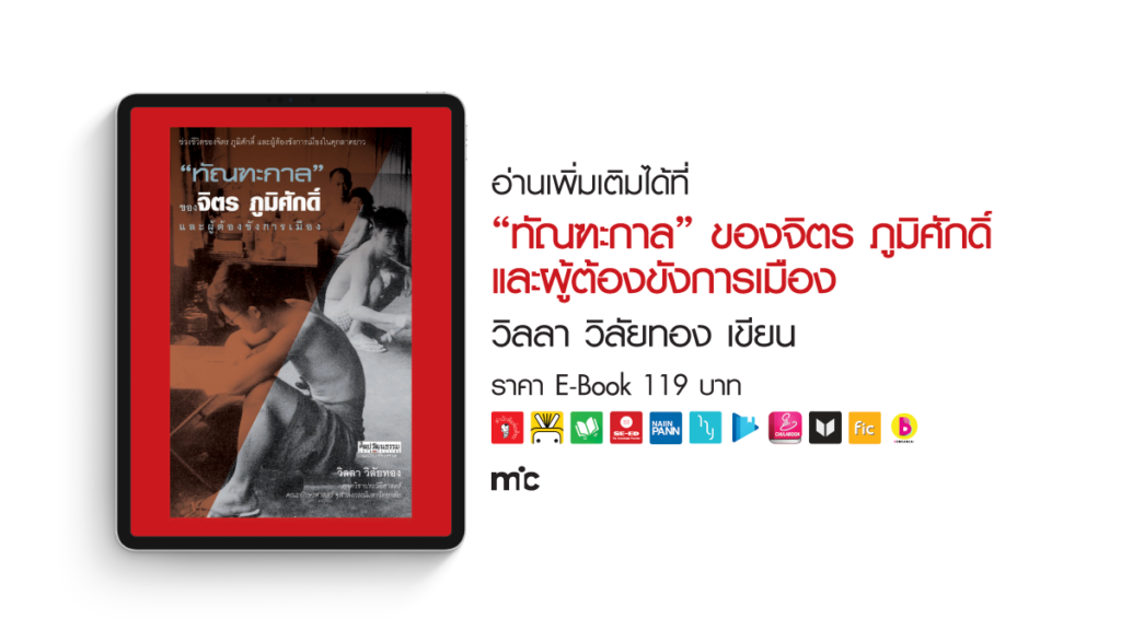 หนังสือ “ทัณฑะกาล” ของจิตร ภูมิศักดิ์ และผู้ต้องขังการเมือง