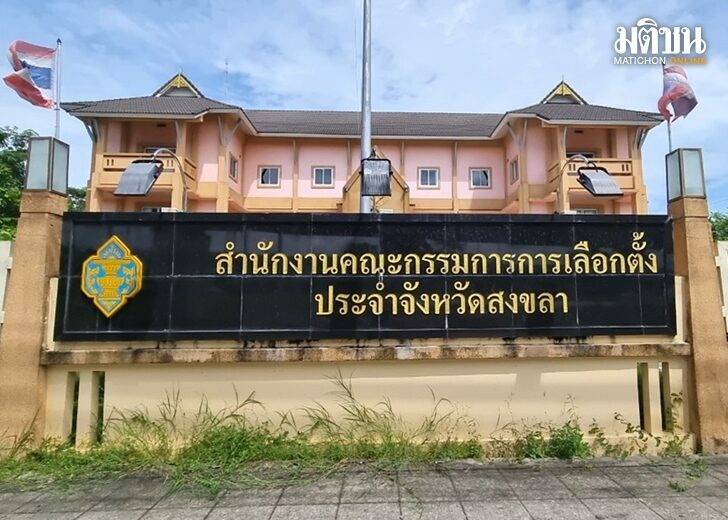 กกต.สงขลา