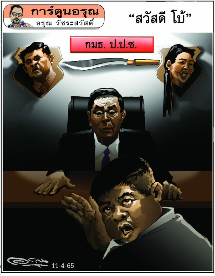 การ์ตูนอรุณ วันจันทร์ที่ 11 เมษายน 2565