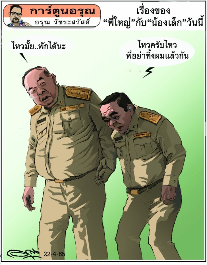 การ์ตูนอรุณ วันศุกร์ที่ 22 เมษายน 2565